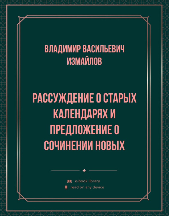 Рассуждение о старых календарях и предложение о сочинении новых