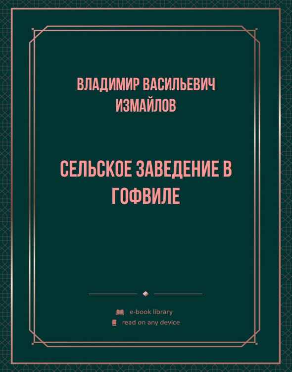 Сельское заведение в Гофвиле