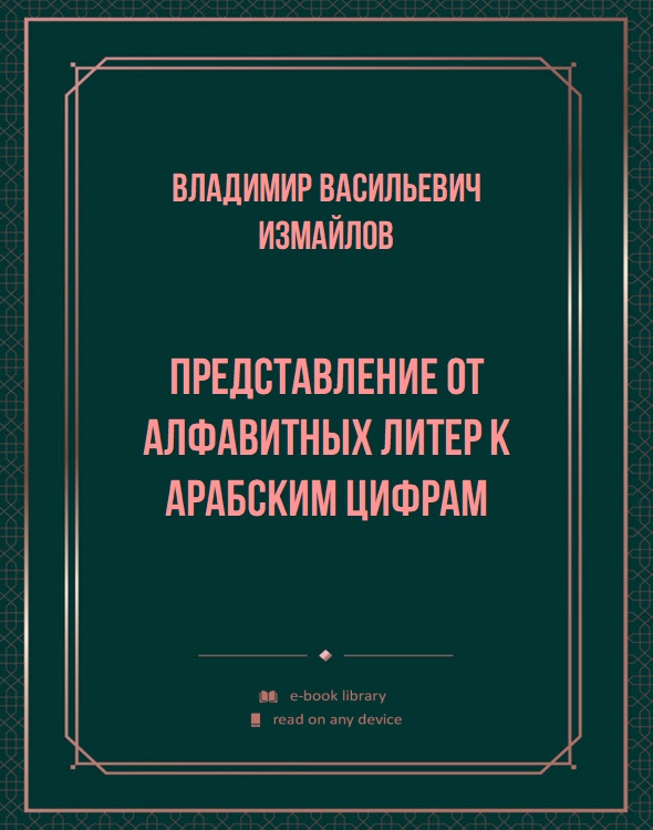 Представление от алфавитных литер к Арабским цифрам