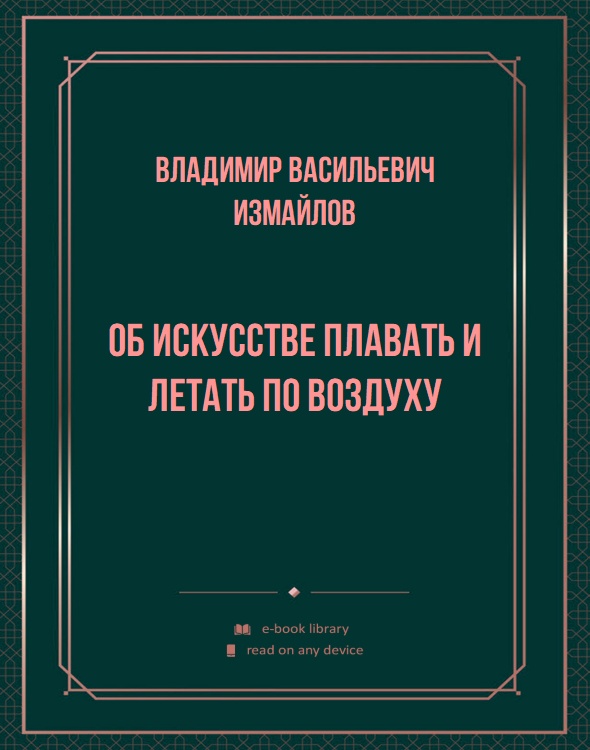 Об искусстве плавать и летать по воздуху