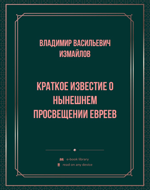 Краткое известие o нынешнем просвещении Евреев