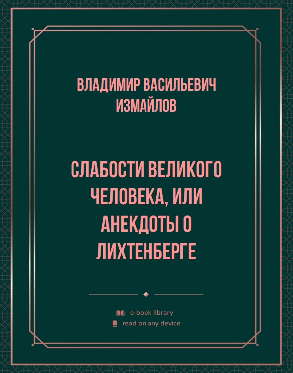 Слабости великого человека, или анекдоты о Лихтенберге