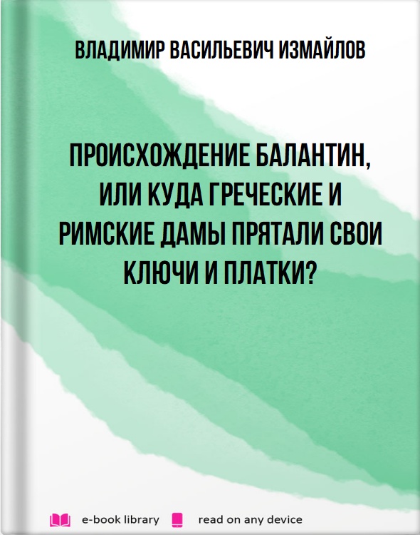 Происхождение Балантин, или куда Греческие и Римские дамы прятали свои ключи и платки?