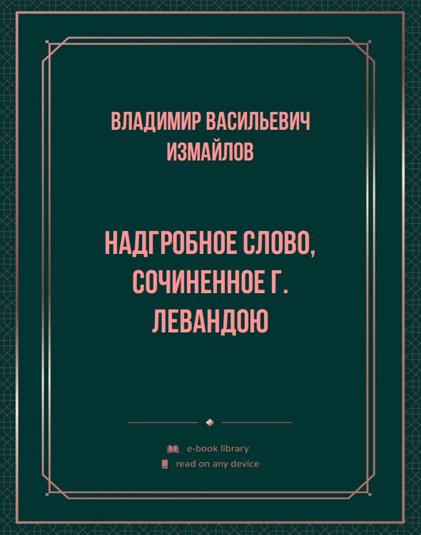 Надгробное cлово, сочиненное Г. Левандою