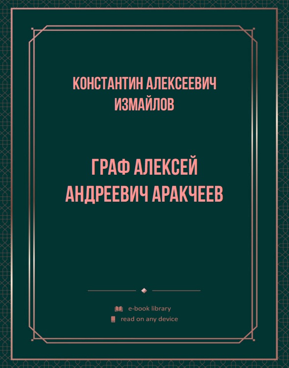 Граф Алексей Андреевич Аракчеев