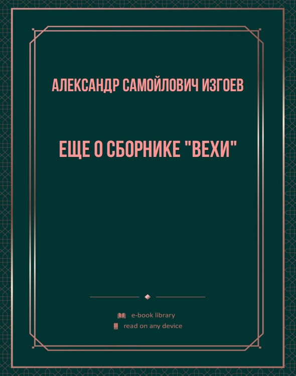 Еще о сборнике "Вехи"