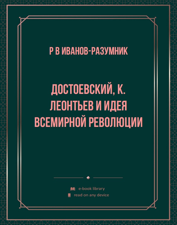 Достоевский, К. Леонтьев и идея всемирной революции