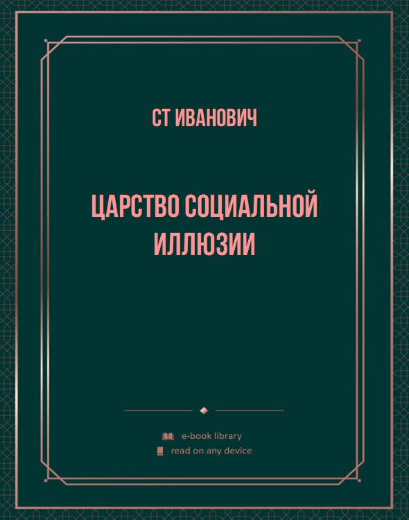 Царство социальной иллюзии