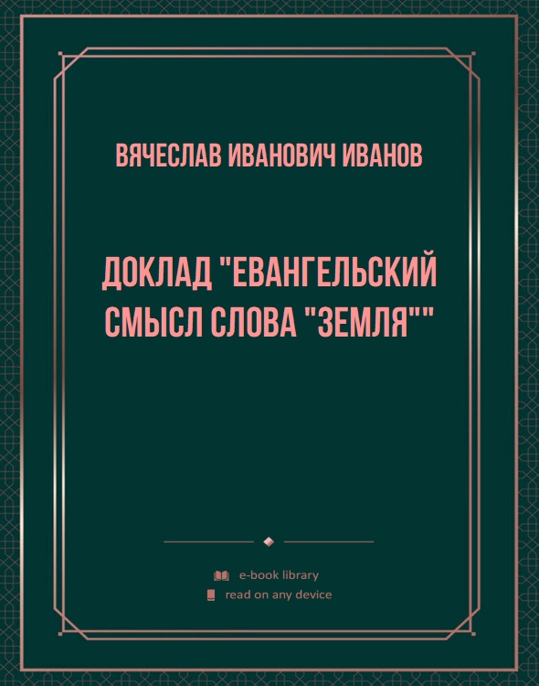 Доклад "Евангельский смысл слова "Земля""