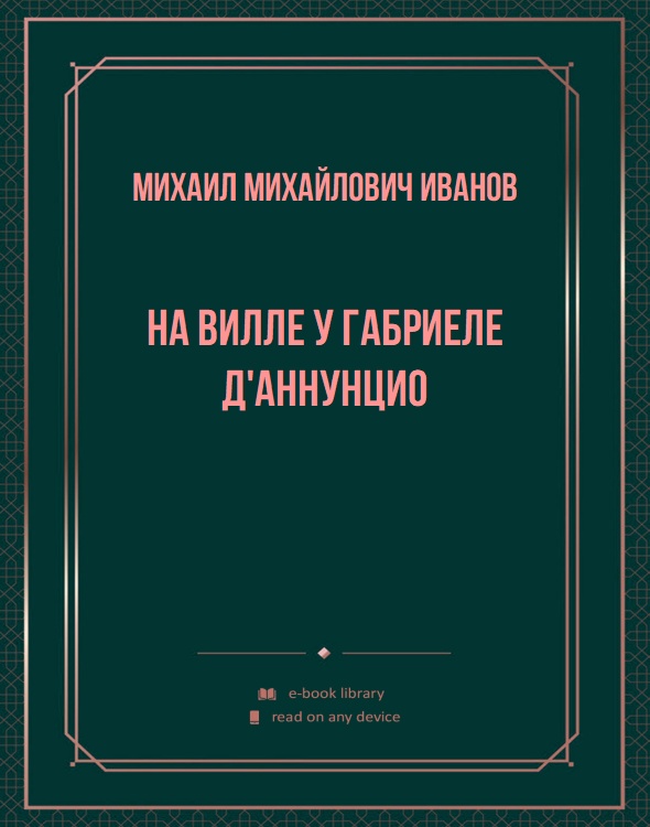 На вилле у Габриеле д'Аннунцио