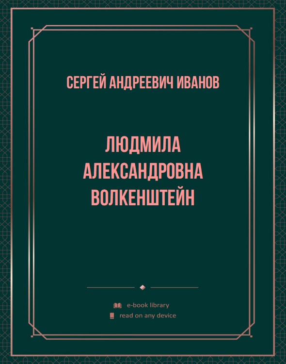 Людмила Александровна Волкенштейн