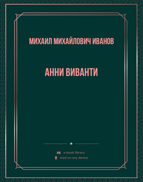 Анни Виванти