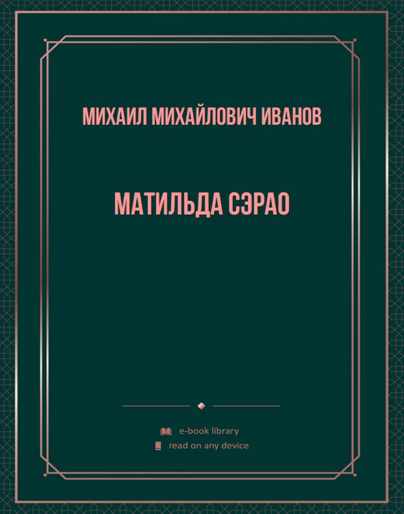 Матильда Сэрао