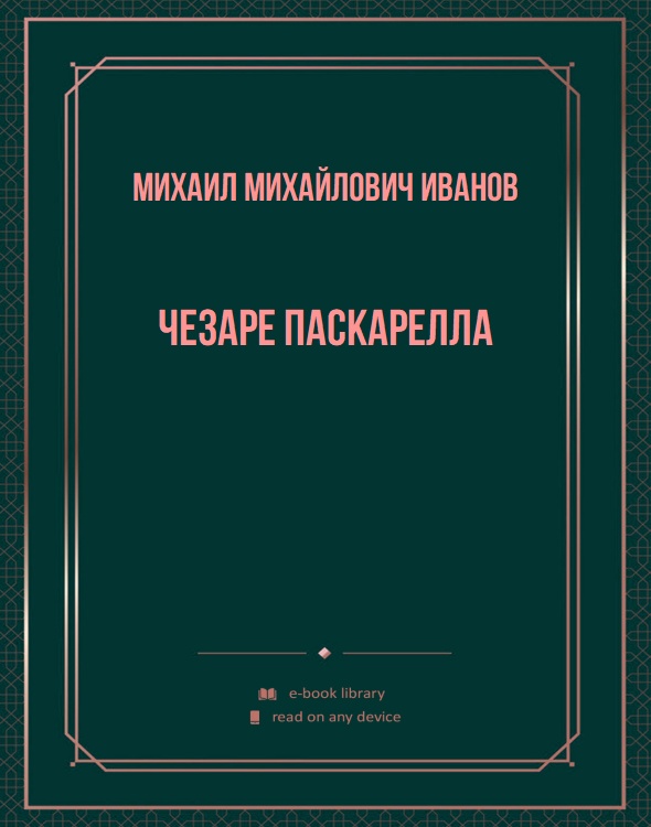 Чезаре Паскарелла