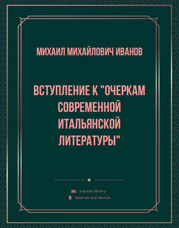 Вступление к "Очеркам современной итальянской литературы"