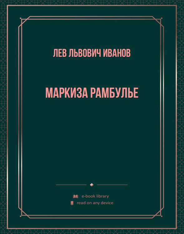 Маркиза Рамбулье