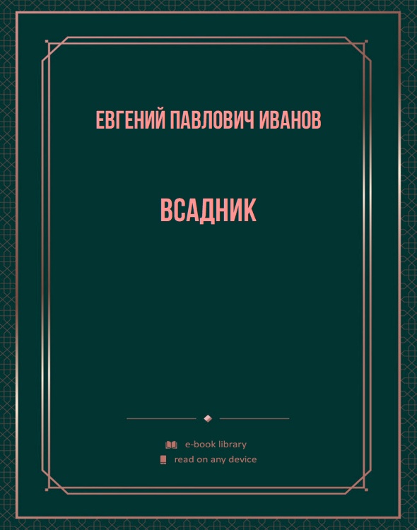 Всадник