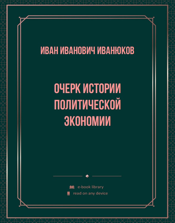 Очерк истории политической экономии