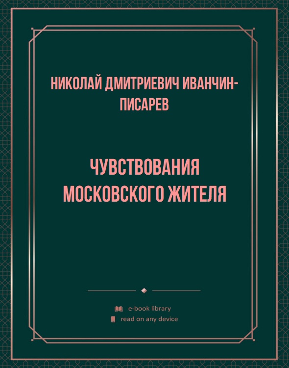 Чувствования Московского жителя