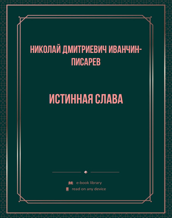 Истинная слава