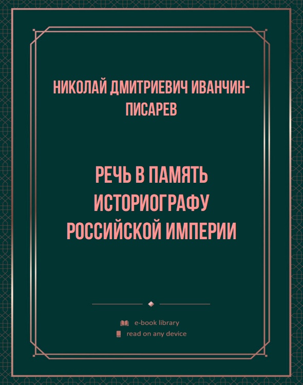 Речь в память Историографу Российской Империи