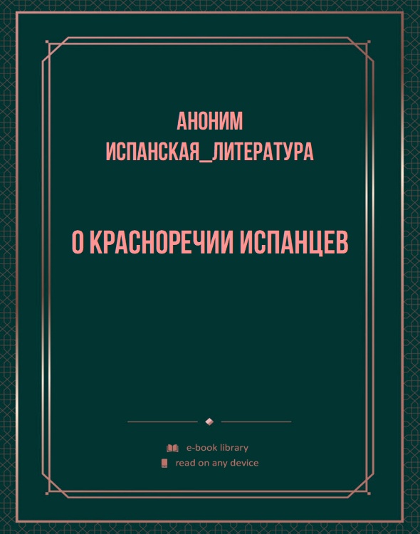 О красноречии испанцев