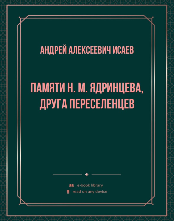 Памяти Н. М. Ядринцева, друга переселенцев