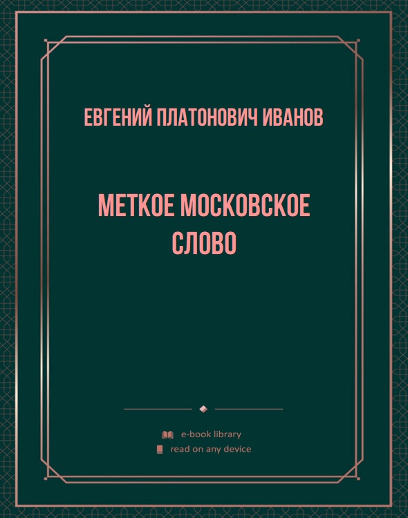 Меткое московское слово