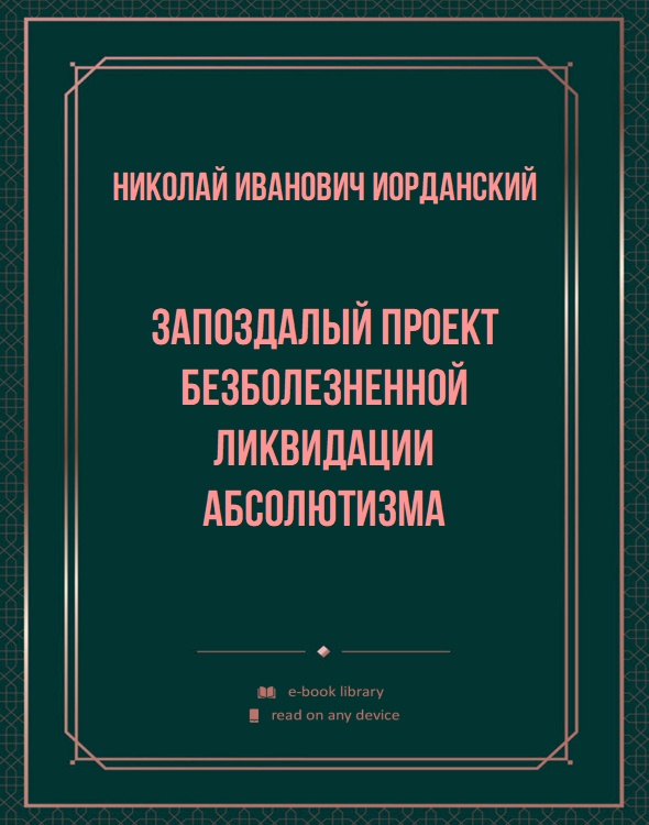 Запоздалый проект безболезненной ликвидации абсолютизма