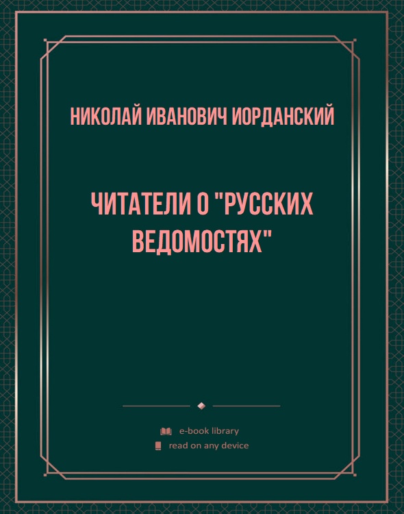 Читатели о "Русских Ведомостях"