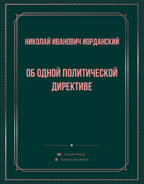 Об одной политической директиве