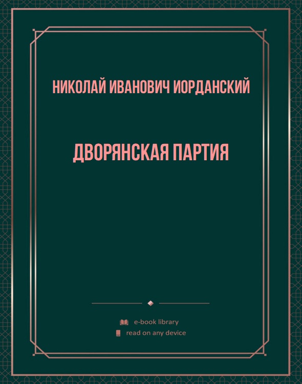 Дворянская партия