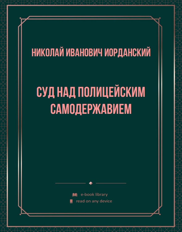 Суд над полицейским самодержавием