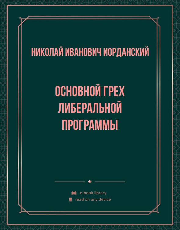 Основной грех либеральной программы