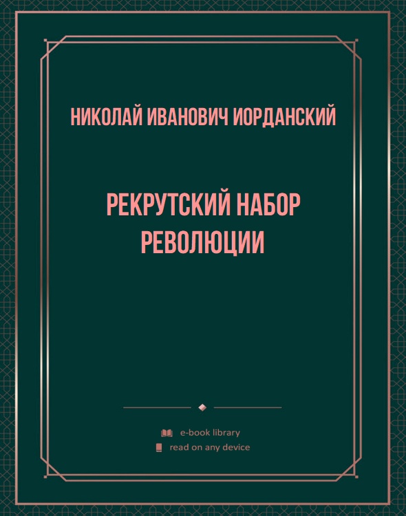 Рекрутский набор революции