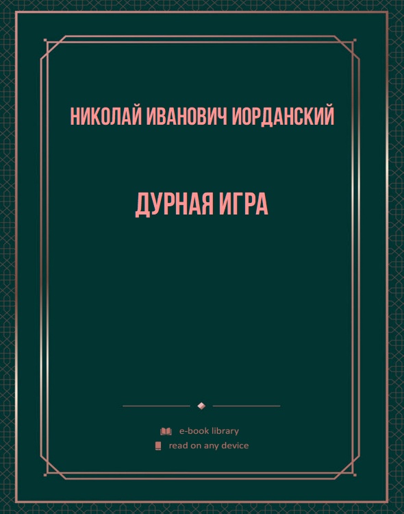 Дурная игра