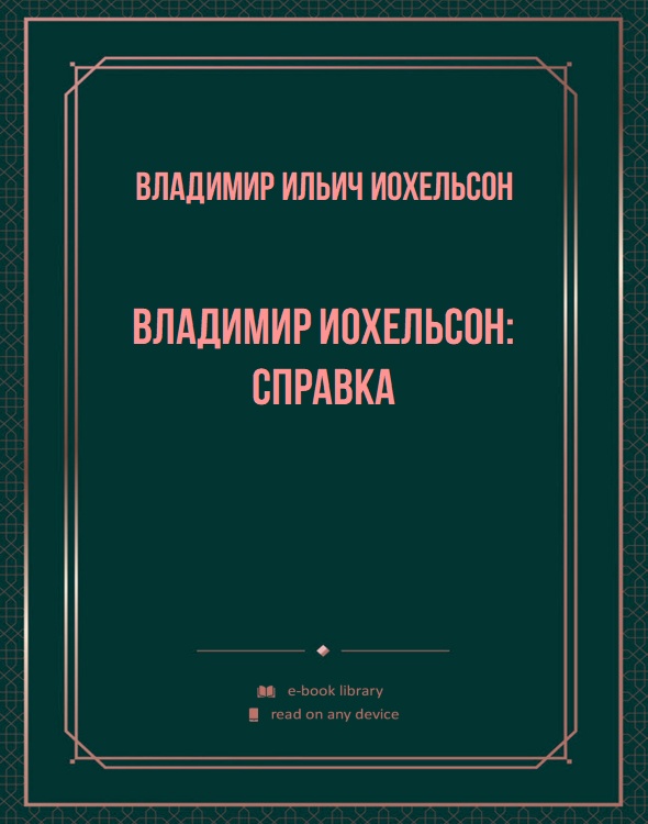 Владимир Иохельсон: справка