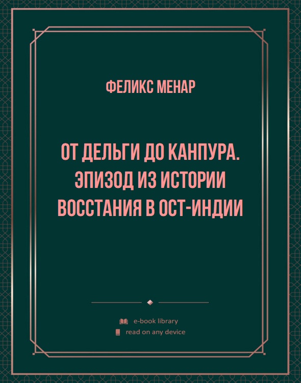 От Дельги до Канпура. Эпизод из истории восстания в Ост-Индии