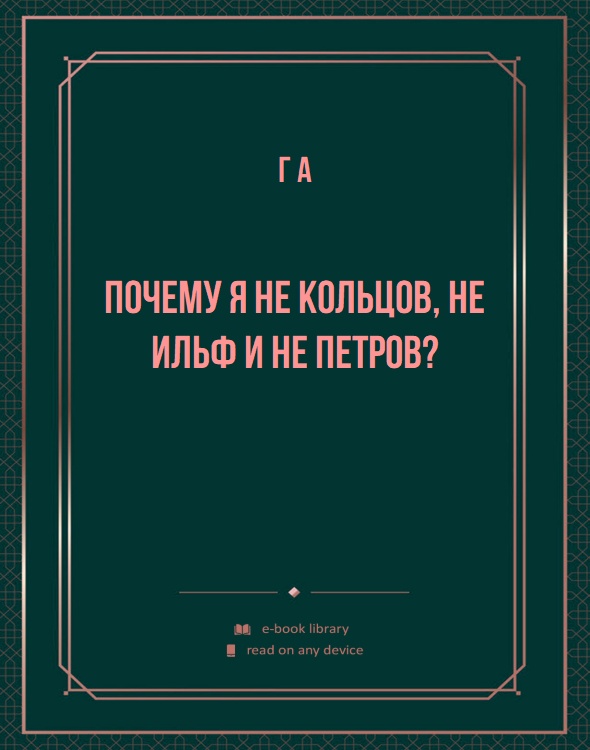 Почему я не Кольцов, не Ильф и не Петров?