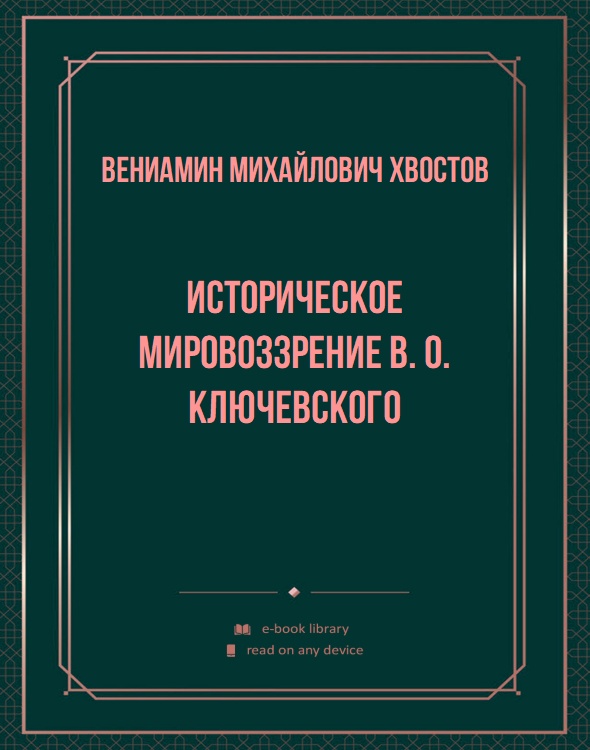 Историческое мировоззрение В. О. Ключевского