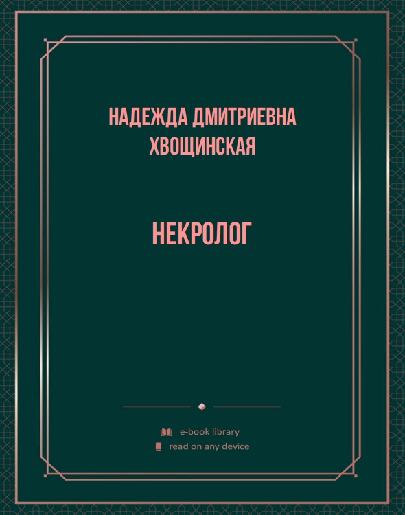 Некролог