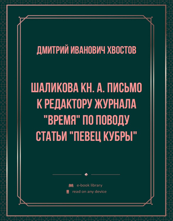 Шаликова кн. А. Письмо к редактору журнала "Время" по поводу статьи "Певец Кубры"