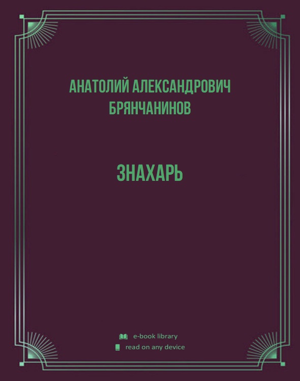 Знахарь