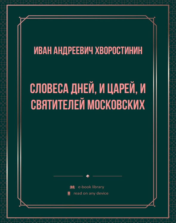 Словеса дней, и царей, и святителей московских