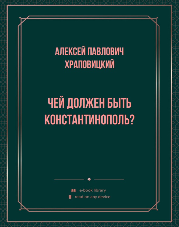 Чей должен быть Константинополь?