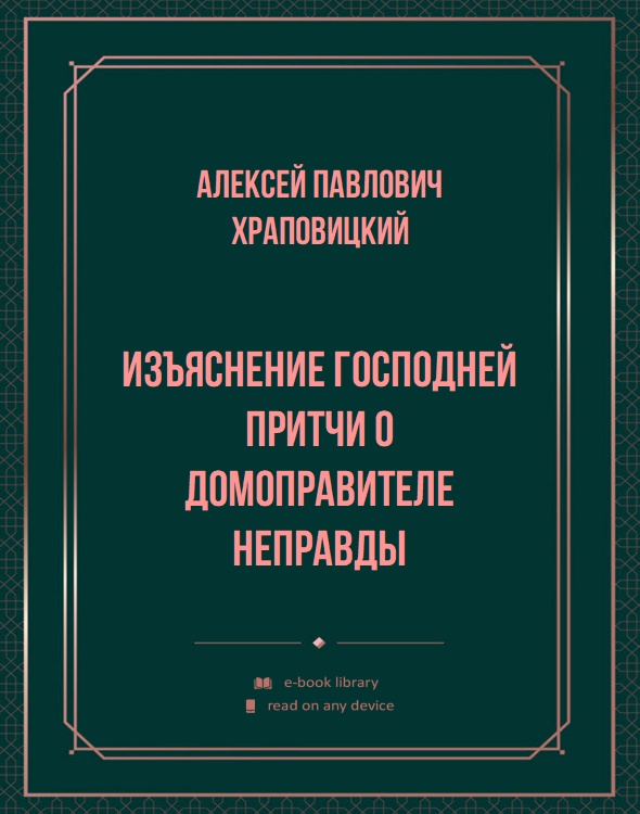 Изъяснение господней притчи о домоправителе неправды