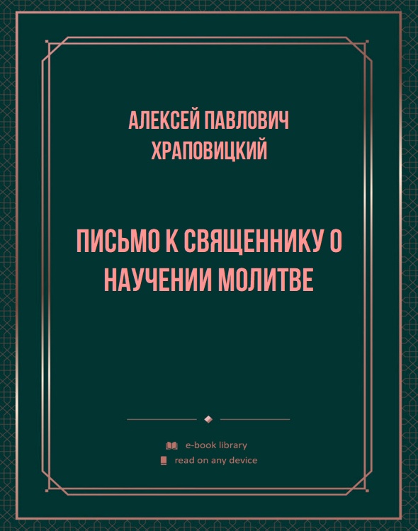 Письмо к священнику о научении молитве