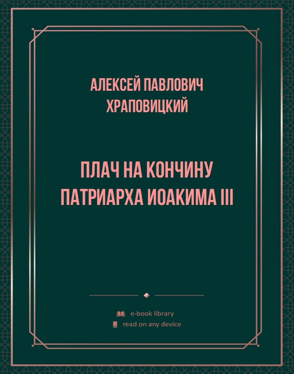 Плач на кончину патриарха Иоакима III