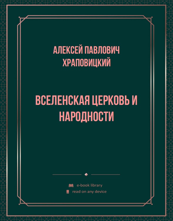 Вселенская церковь и народности