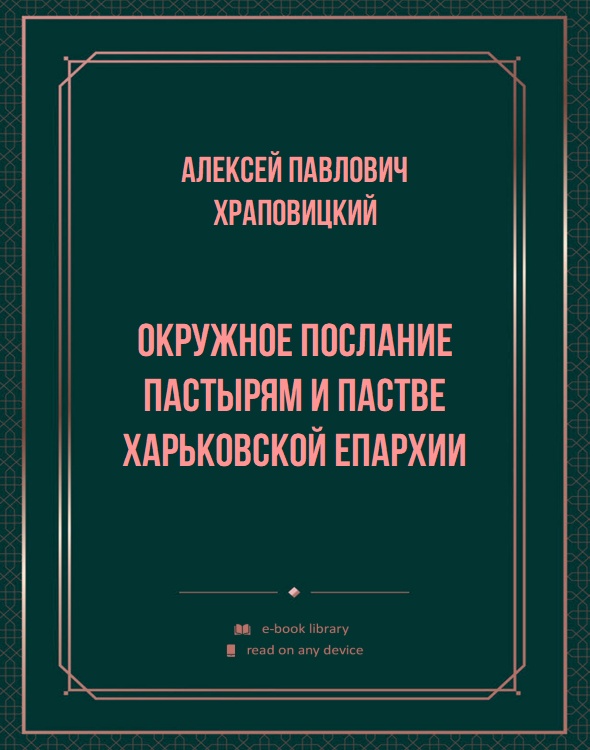 Окружное послание пастырям и пастве харьковской епархии